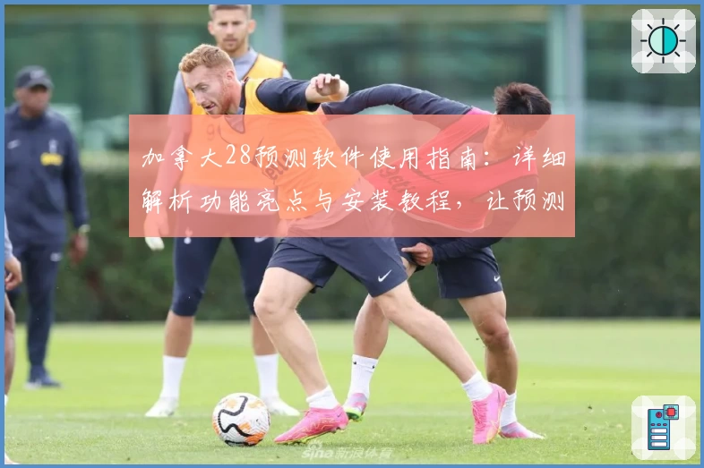 加拿大28预测软件使用指南:详细解析功能亮点与安装教程,让预测更精准